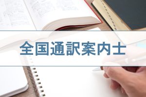 独学で一発合格！中国語の通訳案内士の効率的な勉強法と全フロー