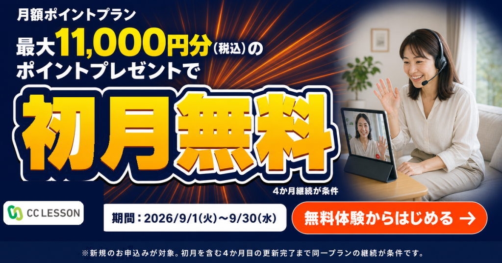月額ポイントプランで初月無料を宣伝する広告バナー。ヘッドセットをつけた女性がテレカンファレンスしている横長のビジュアル。