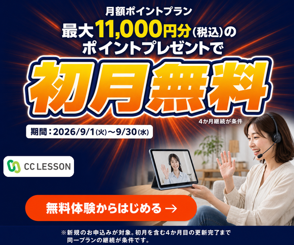 オンライン英会話 CC LESSONの広告。初月無料、最大11,000円分のポイントプレゼント。9/1–9/30期間、無料体験ボタン付き。