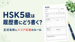 『HSK5級は履歴書にどう書く？』の案内画像。履歴書の見本と説明テキストが左、右にフォームが描かれたデザイン。短い解説付き。