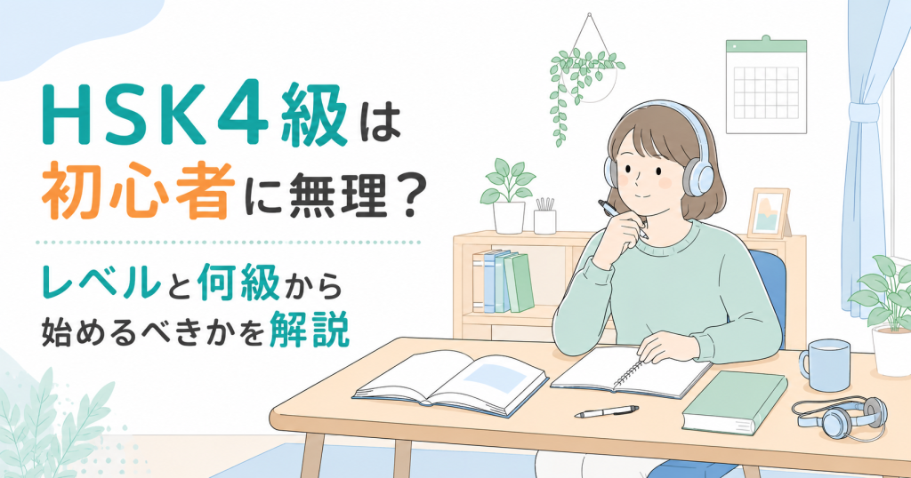 HSK4級は初心者に無理？レベルと何級から始めるべきかを解説