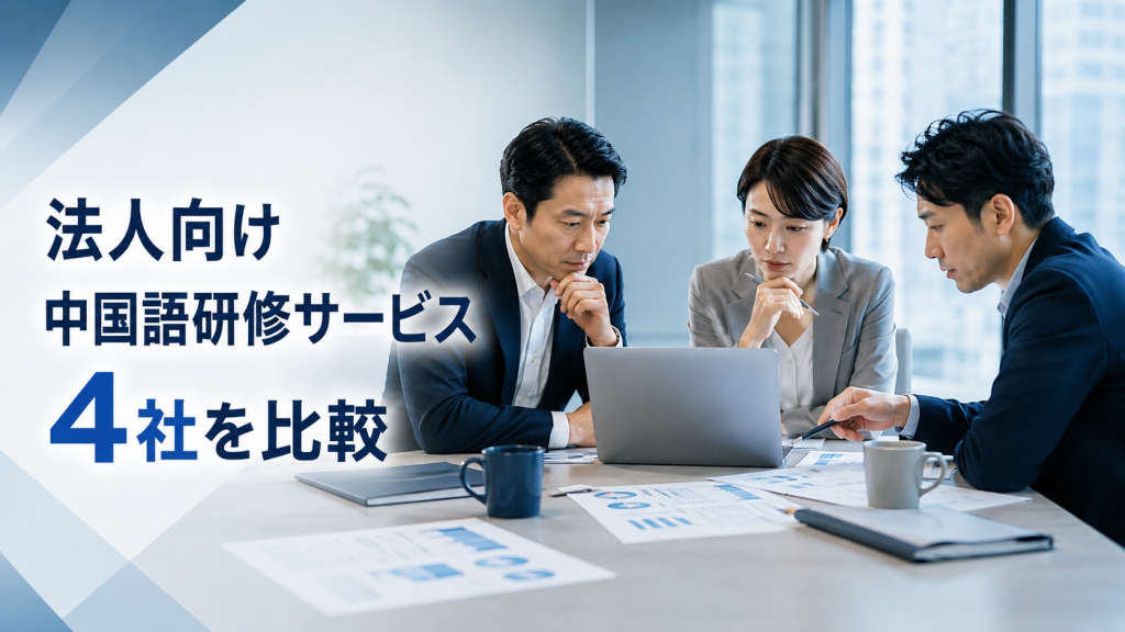 法人向け中国語研修サービス4社を比較｜料金では選べない理由と、導入前に確認すべき3つのこと