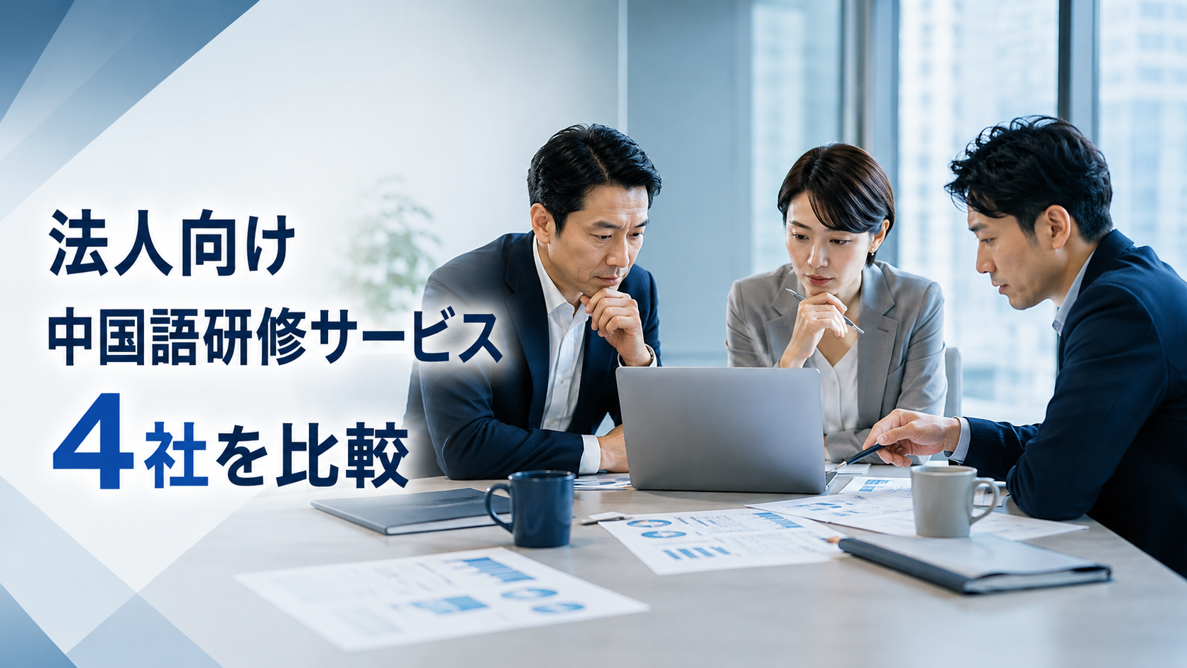 法人向け中国語研修サービス4社を比較|料金では選べない理由と、導入前に確認すべき3つのこと
