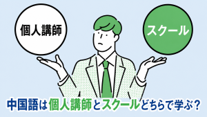 中国語は個人講師とスクールどちらで学ぶ？italki・カフェトークとの違いと選び方