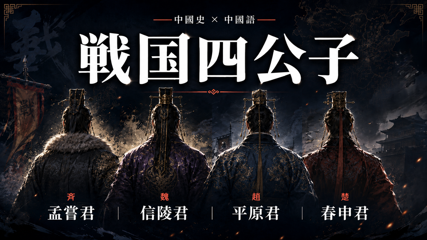 戦国四公子とは?キングダムの史実と4人の特徴を徹底解説
