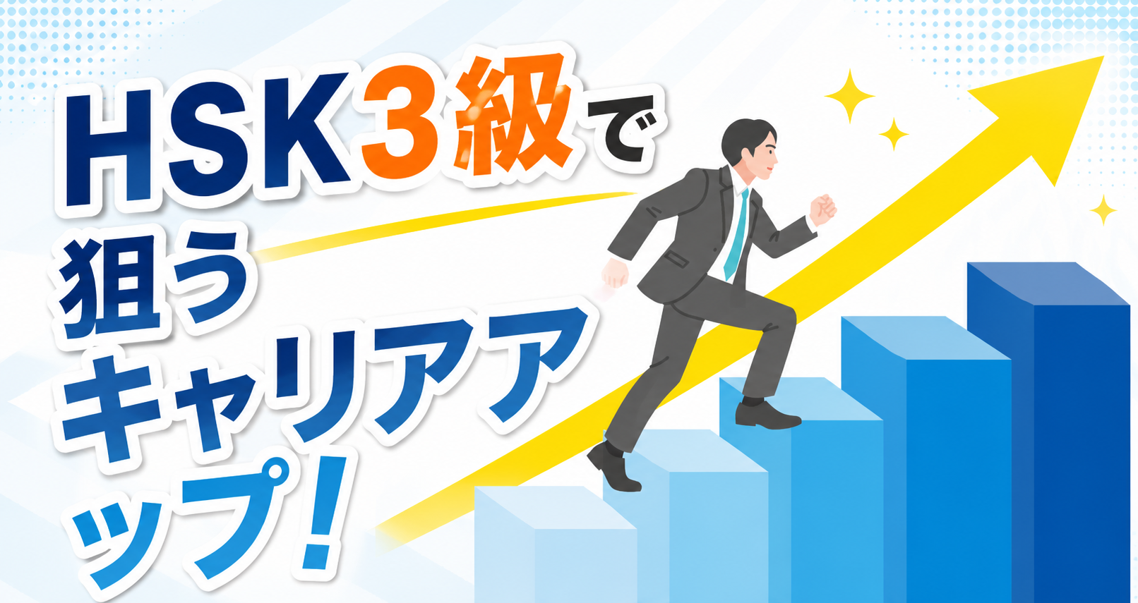 キャリアアップ