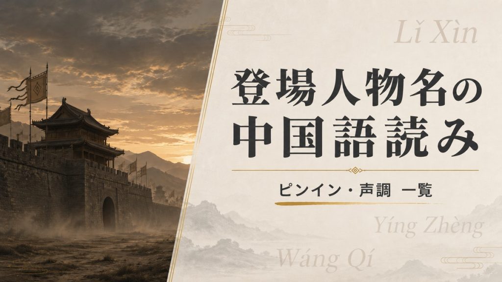 【キングダム】キャラの中国語読み一覧！ピンイン・声調や簡体字解説