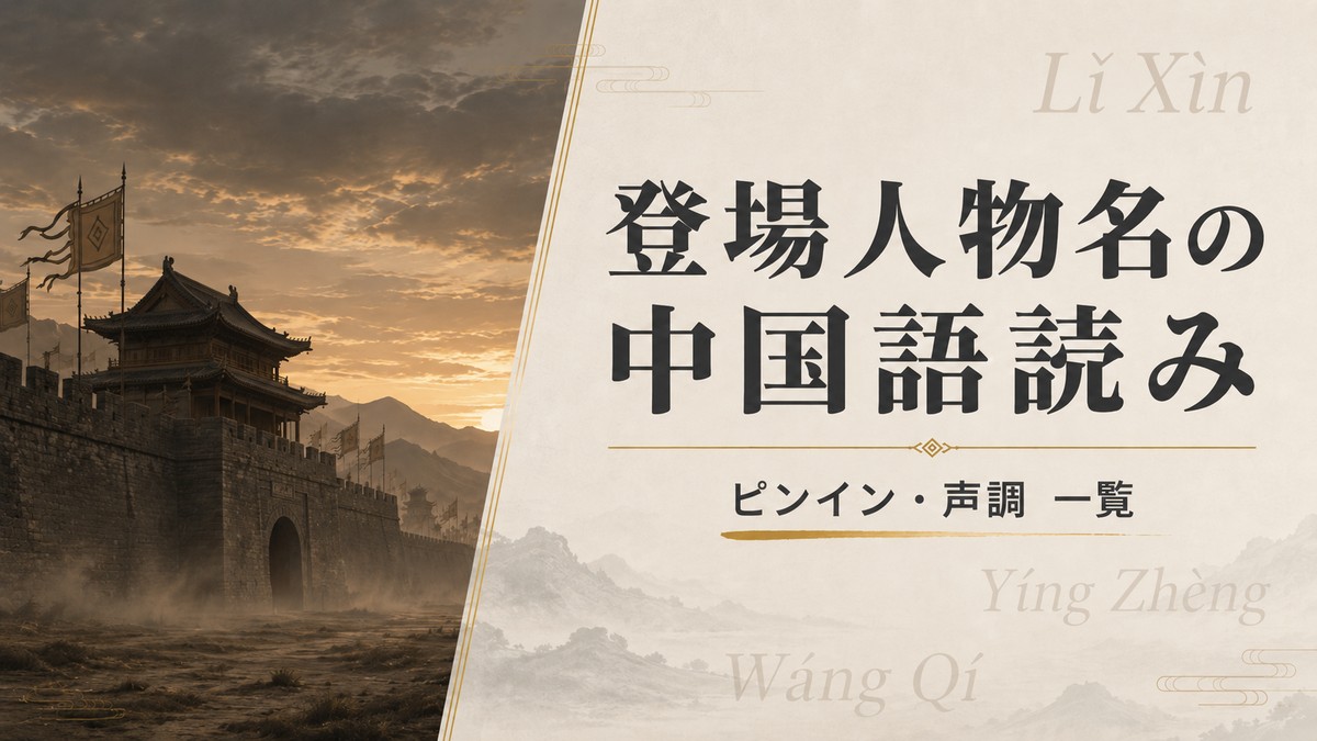 【キングダム】キャラの中国語読み一覧!ピンイン・声調や簡体字解説