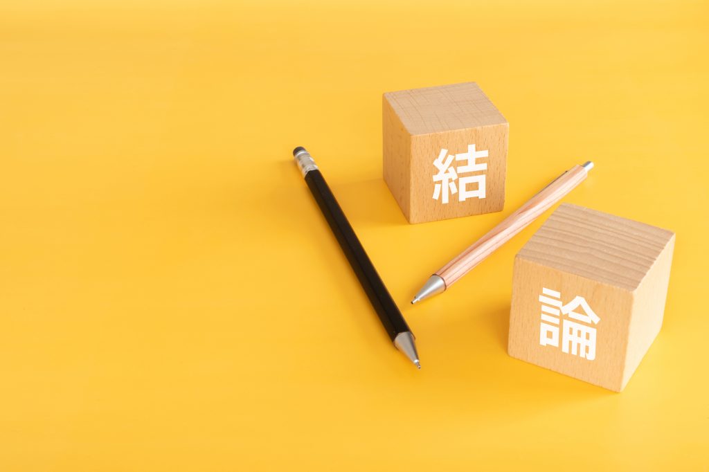 結論