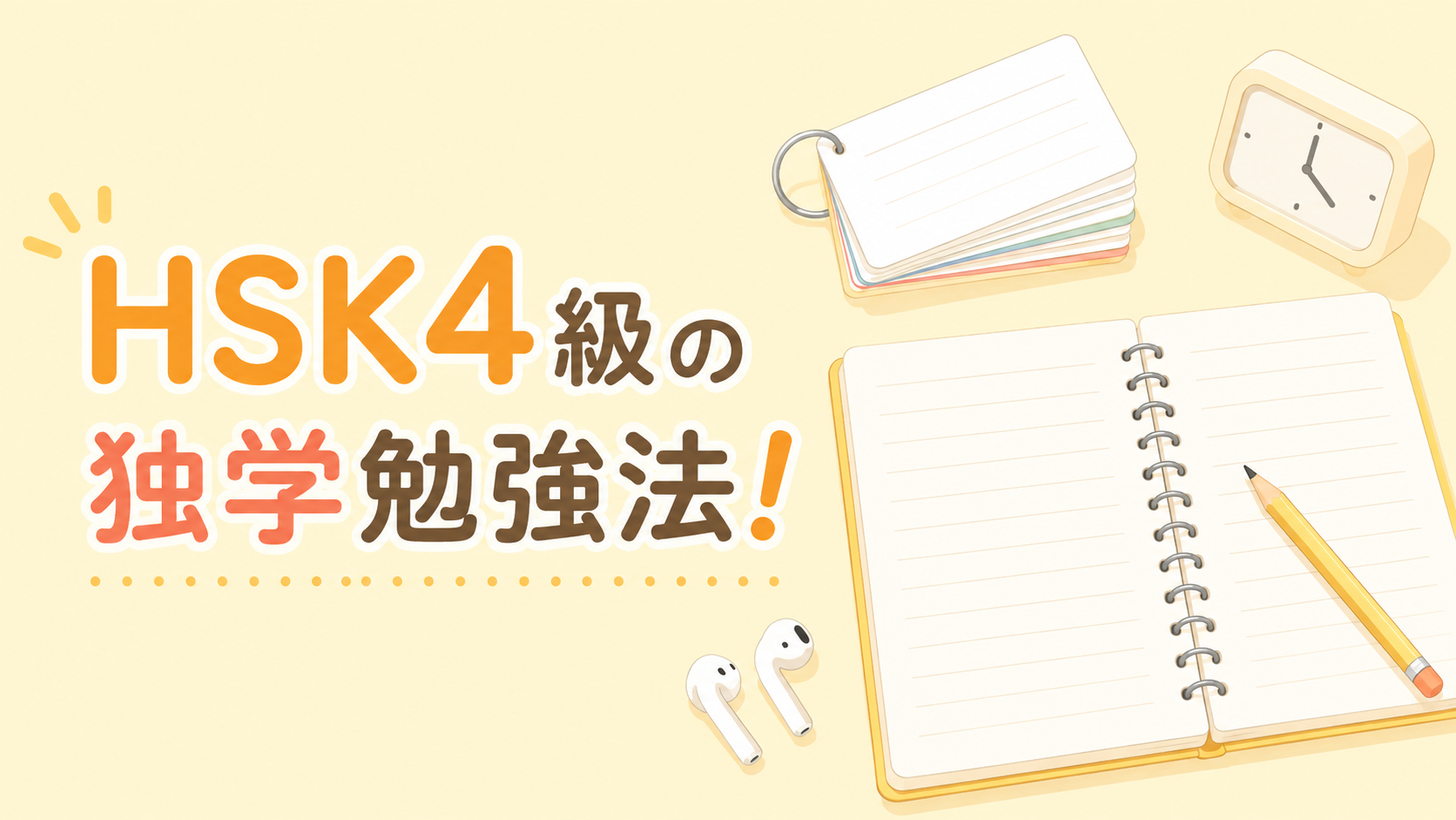 HSK4級の独学勉強法|勉強時間の目安と単語・リスニング対策